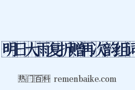 明日大雨复折赠再次韵组词是什么意思的图片